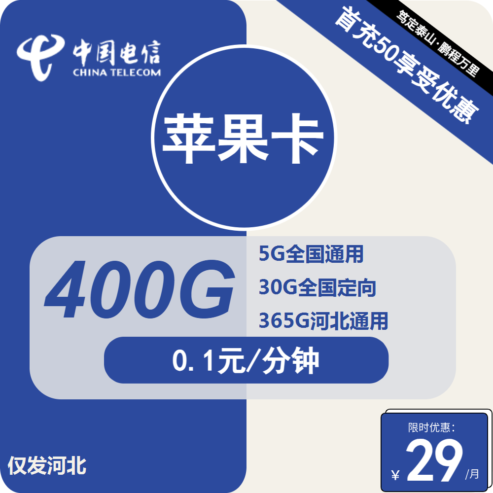 最新电信苹果卡 29元包5G全国通用+365G河北通用+30G定向+通话0.1元/分钟【只发河北省内】