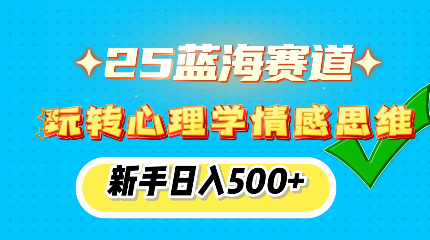 2025蓝海赛道， 玩转心理学情感思维，新手日入500+