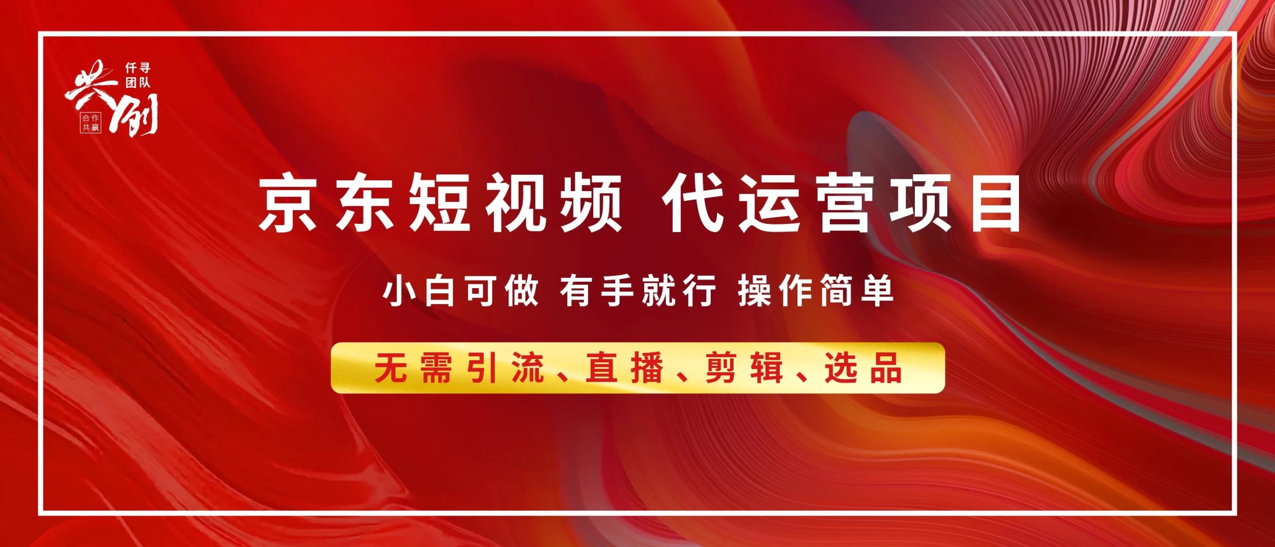 京东带货代运营招募2025最新技术，全程喂饭，月入8000+